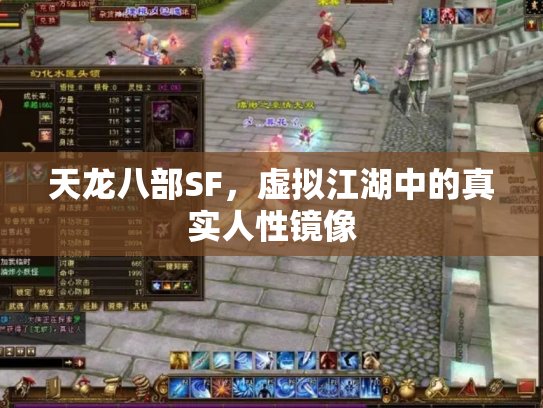 天龙八部SF，虚拟江湖中的真实人性镜像