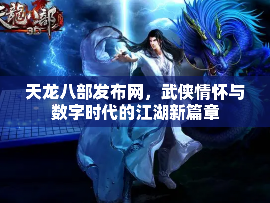 天龙八部发布网，武侠情怀与数字时代的江湖新篇章