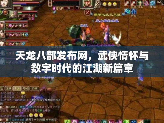天龙八部发布网，武侠情怀与数字时代的江湖新篇章