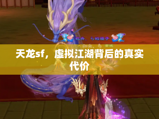 天龙sf，虚拟江湖背后的真实代价