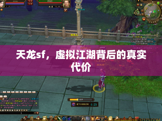 天龙sf，虚拟江湖背后的真实代价