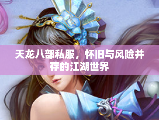 天龙八部私服，怀旧与风险并存的江湖世界