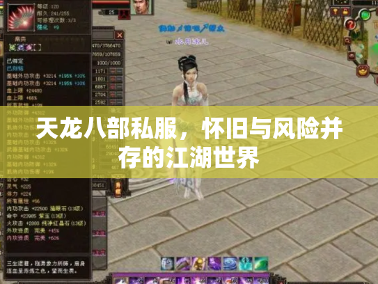 天龙八部私服，怀旧与风险并存的江湖世界