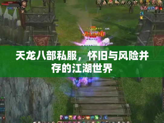 天龙八部私服，怀旧与风险并存的江湖世界