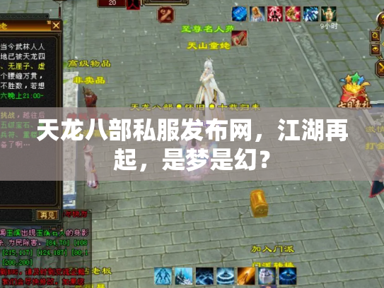 天龙八部私服发布网，江湖再起，是梦是幻？