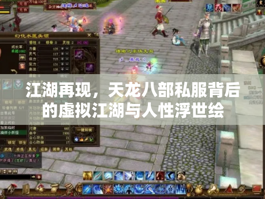 江湖再现，天龙八部私服背后的虚拟江湖与人性浮世绘