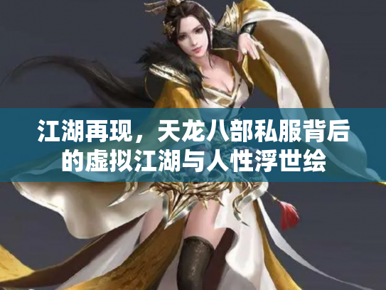 江湖再现，天龙八部私服背后的虚拟江湖与人性浮世绘