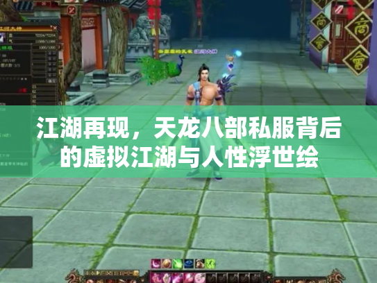 江湖再现，天龙八部私服背后的虚拟江湖与人性浮世绘