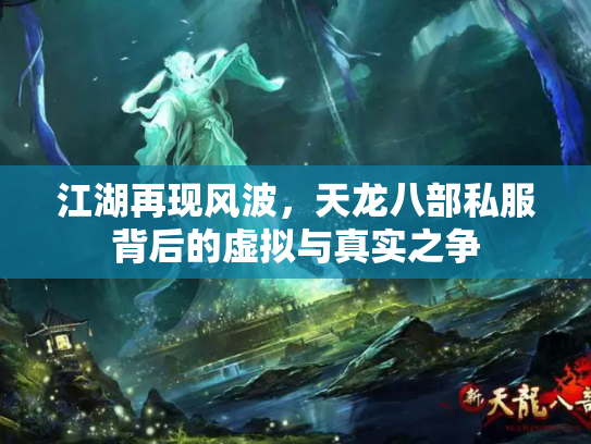 江湖再现风波，天龙八部私服背后的虚拟与真实之争