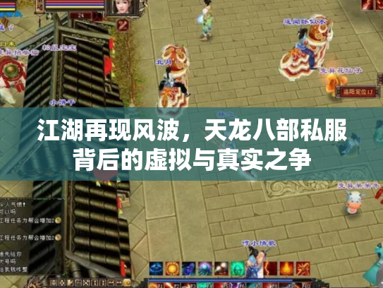 江湖再现风波，天龙八部私服背后的虚拟与真实之争