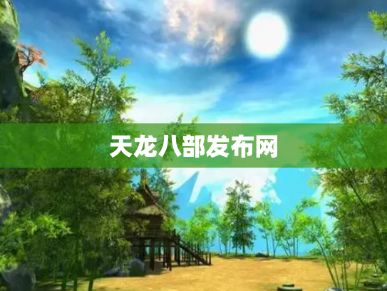 天龙八部发布网