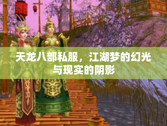 天龙八部私服，江湖梦的幻光与现实的阴影