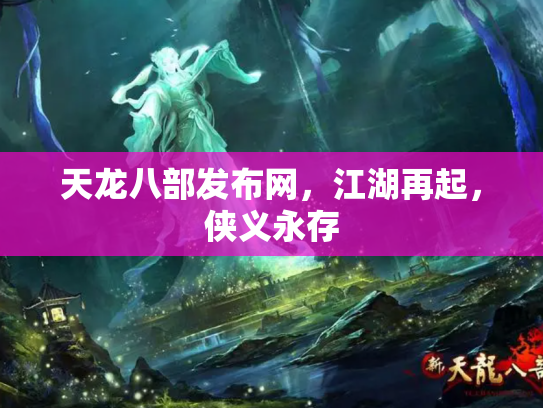 天龙八部发布网，江湖再起，侠义永存