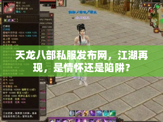 天龙八部私服发布网，江湖再现，是情怀还是陷阱？