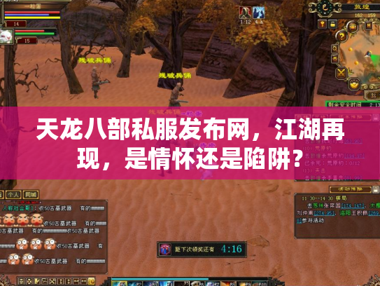 天龙八部私服发布网，江湖再现，是情怀还是陷阱？