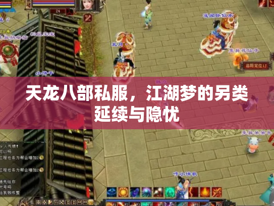 天龙八部私服，江湖梦的另类延续与隐忧