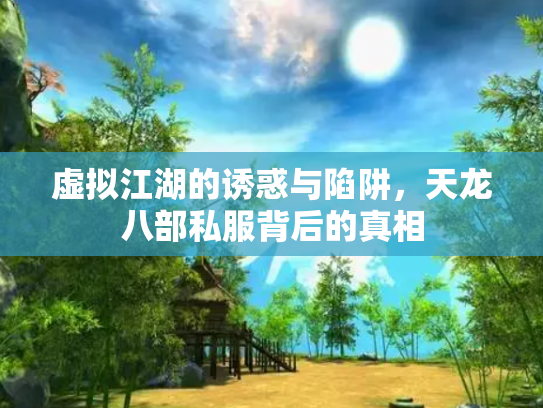 虚拟江湖的诱惑与陷阱，天龙八部私服背后的真相