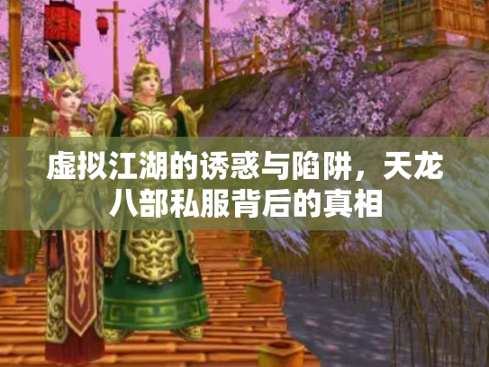 虚拟江湖的诱惑与陷阱，天龙八部私服背后的真相
