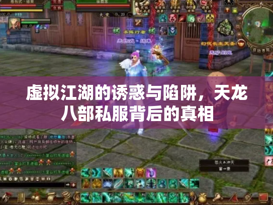 虚拟江湖的诱惑与陷阱，天龙八部私服背后的真相