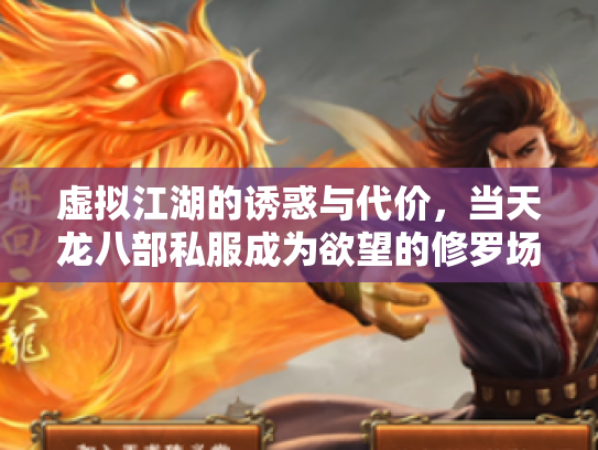 虚拟江湖的诱惑与代价，当天龙八部私服成为欲望的修罗场