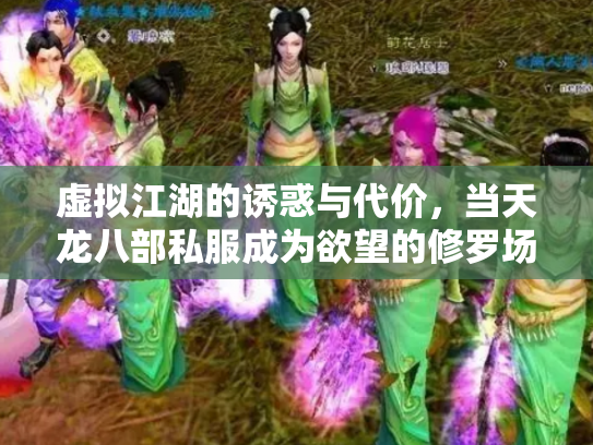 虚拟江湖的诱惑与代价，当天龙八部私服成为欲望的修罗场