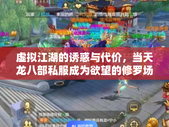 虚拟江湖的诱惑与代价，当天龙八部私服成为欲望的修罗场