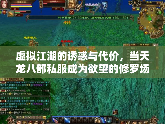 虚拟江湖的诱惑与代价，当天龙八部私服成为欲望的修罗场