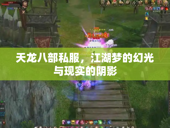 天龙八部私服，江湖梦的幻光与现实的阴影