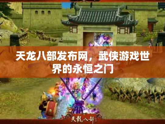 天龙八部发布网，武侠游戏世界的永恒之门