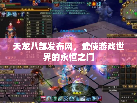 天龙八部发布网，武侠游戏世界的永恒之门