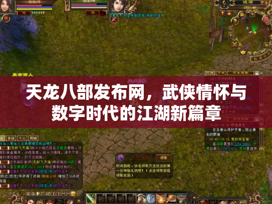 天龙八部发布网，武侠情怀与数字时代的江湖新篇章