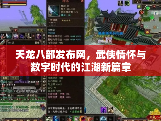 天龙八部发布网，武侠情怀与数字时代的江湖新篇章