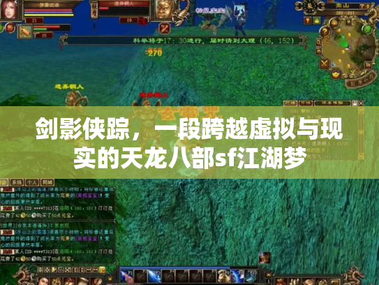 剑影侠踪，一段跨越虚拟与现实的天龙八部sf江湖梦