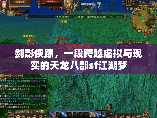 剑影侠踪，一段跨越虚拟与现实的天龙八部sf江湖梦