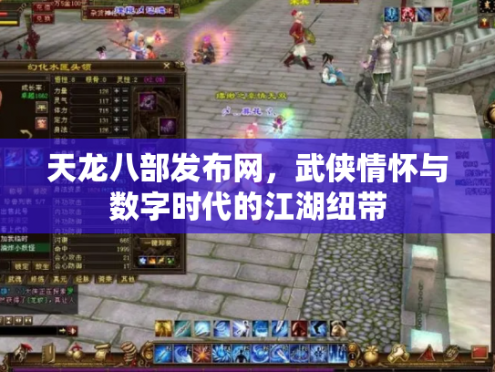 天龙八部发布网，武侠情怀与数字时代的江湖纽带