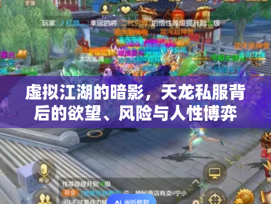 虚拟江湖的暗影，天龙私服背后的欲望、风险与人性博弈