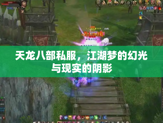 天龙八部私服，江湖梦的幻光与现实的阴影