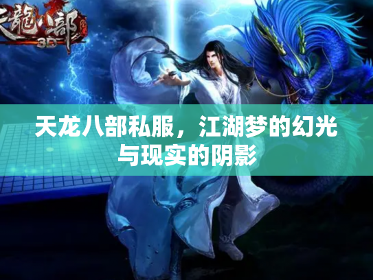 天龙八部私服，江湖梦的幻光与现实的阴影