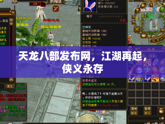 天龙八部发布网，江湖再起，侠义永存