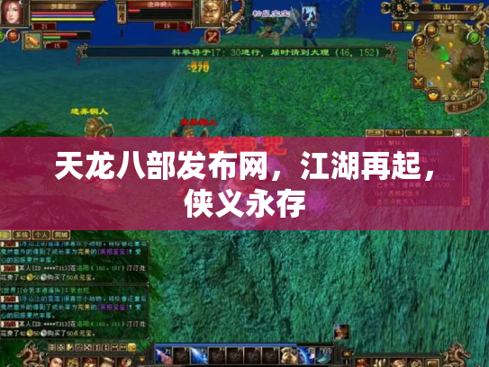 天龙八部发布网，江湖再起，侠义永存