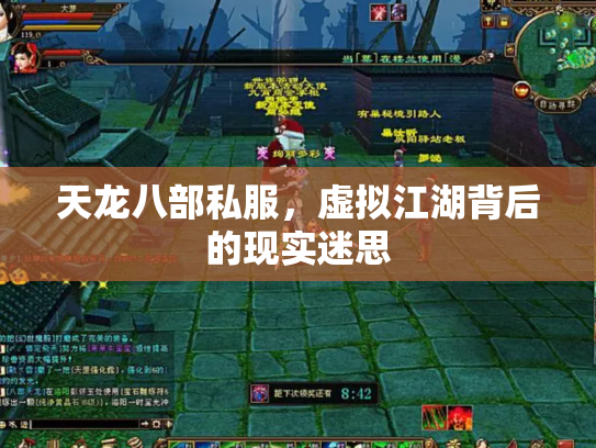 天龙八部私服，虚拟江湖背后的现实迷思