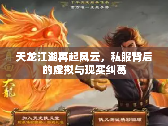 天龙江湖再起风云，私服背后的虚拟与现实纠葛