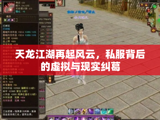天龙江湖再起风云，私服背后的虚拟与现实纠葛