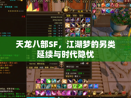 天龙八部SF，江湖梦的另类延续与时代隐忧