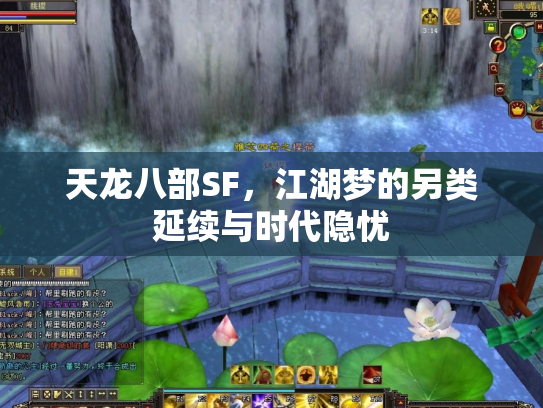 天龙八部SF，江湖梦的另类延续与时代隐忧