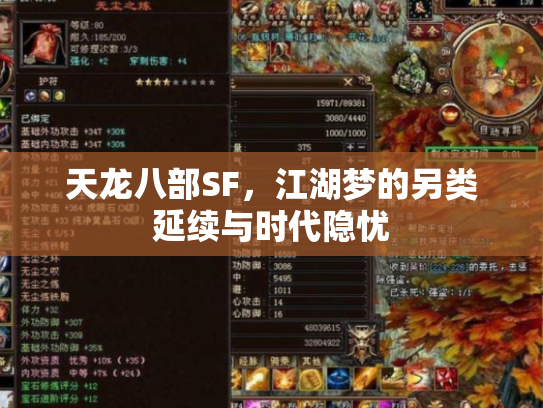 天龙八部SF，江湖梦的另类延续与时代隐忧