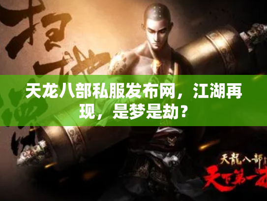 天龙八部私服发布网，江湖再现，是梦是劫？