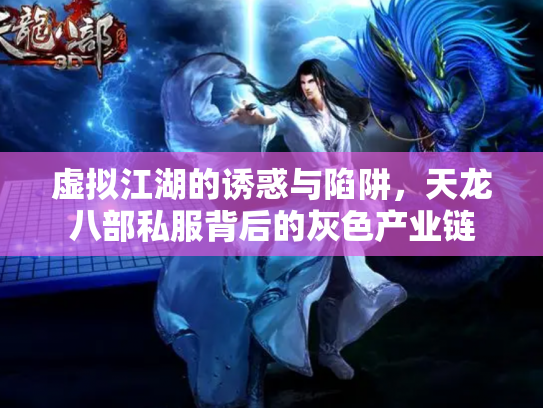 虚拟江湖的诱惑与陷阱，天龙八部私服背后的灰色产业链