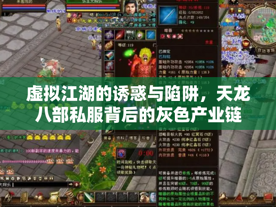 虚拟江湖的诱惑与陷阱，天龙八部私服背后的灰色产业链
