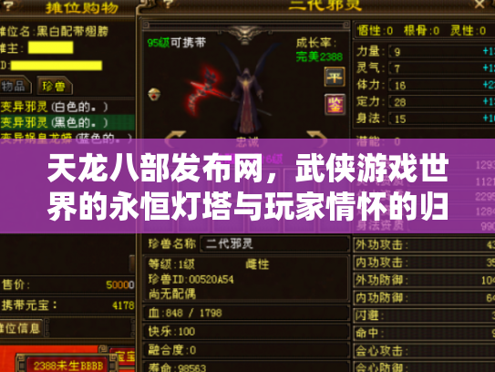 天龙八部发布网，武侠游戏世界的永恒灯塔与玩家情怀的归宿